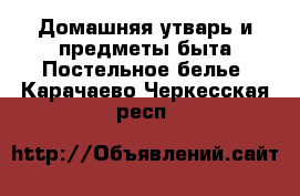 Домашняя утварь и предметы быта Постельное белье. Карачаево-Черкесская респ.